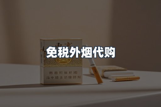 免税外烟代购